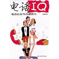 电话IQ:电话礼仪与沟通技巧