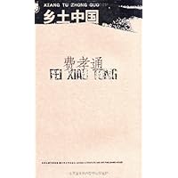 费孝通:乡土中国