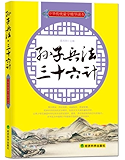 孙子兵法·三十六计 (中华传统蒙学精华读本)