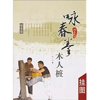 咏春拳木人桩挂图(附赠光盘1张)