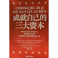 成就自己的三大资本