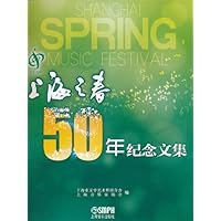 "上海之春"50年纪念文集