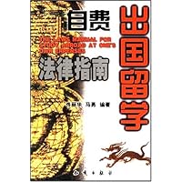 自费出国留学法律指南