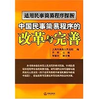中国民事简易程序的改革与完善(适用民事简易程序探析)
