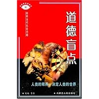 道德盲点:剖析当代社会问题