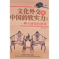 文化外交与中国的软实力:一种全球化的视角