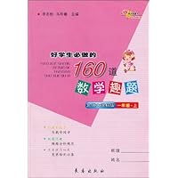 好学生必做的160道数学趣题(1年级上)(北师大课标版)