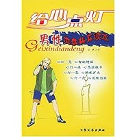 男性内参快乐读本/给心点灯