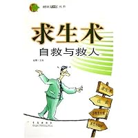 求生术(自救与救人)