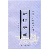 辨证奇闻