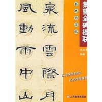 集曹全碑楹联