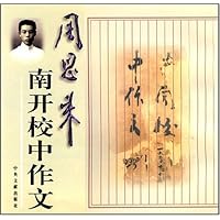周恩来南开校中作文(影印本)