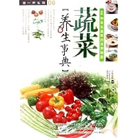 蔬菜养生事典