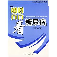 明明白白看糖尿病