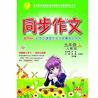 同步作文(9上人教版)