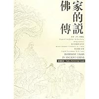 佛家的传说