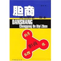 胆商:成功的第一资本