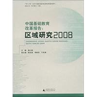 中国基础教育改革报告:区域研究2008