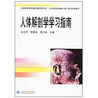 人体解剖学学习指南