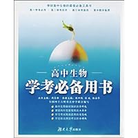 高中生物学考必备用书