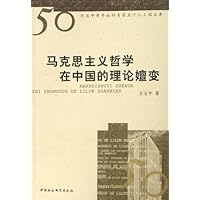 马克思主义哲学在中国的理论嬗变/河北中青年社科专家五十人工程文库