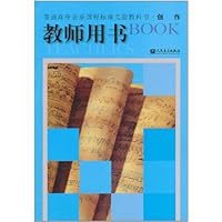 普通高中音乐课程标准实验教科书•创作(教师用书)(附CD-ROM光盘1张)