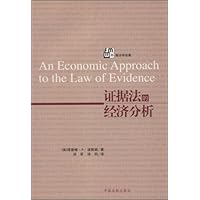 证据法的经济分析