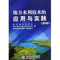 地方水利技术的应用与实践(第8辑)