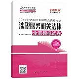 (2016年)全国税务师职业资格考试·税务师全国统一考试梦想成真系列辅导丛书:涉税服务相关法律全真模拟试卷