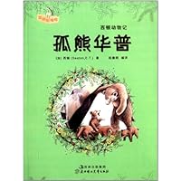 西顿动物记:孤熊华普(互动彩插版)
