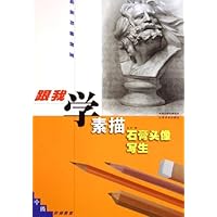 跟我学素描石膏头像写生(中级)