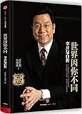 世界因你不同:李开复自传(纪念版)