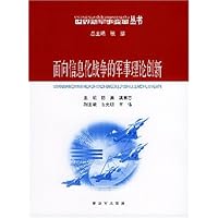 面向信息化战争的军事理论创新