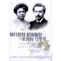 阿耳伯特•爱因斯坦和米列瓦•马里奇情书集