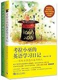 考拉小巫的英语学习日记+考拉小巫的留学成长日记(套装共2册)