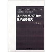 基于自主学习的有效教学策略研究