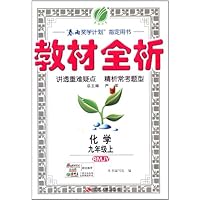 (2013年秋季)金四导•教材全析:9年级化学上(人教版)