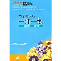 华东师大版一课一练:高2数学(第2学期)