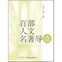 百部人文名著导读