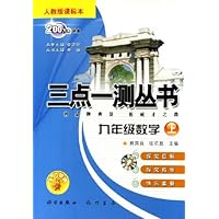 九年级数学(上人教版课标本)/三点一测丛书
