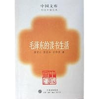 中国文库•毛泽东的读书生活