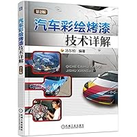 汽车彩绘烤漆技术详解 第2版