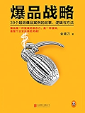 爆品战略：39个超级爆品案例的故事、逻辑与方法（传统企业转型、互联网创业的实战指南！爆品是一种极端意志力，是一种信仰，是整个企业运转的灵魂！小米创始人雷军亲自作序推荐！小米联合创始人黎万强、分众传媒创始人江南春等众多一线品牌创始人联袂推荐！）