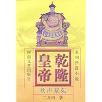 乾隆皇帝6:秋声紫苑