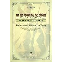 自然法理论的演进:西方主流人权观探源