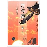 方与圆2:人生控制论