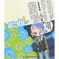 超女娃娃漫画丛书-娃娃的梦
