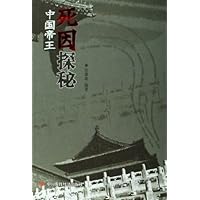 中国帝王死因探秘