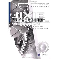 塑料成型基础及模具设计(第2版)