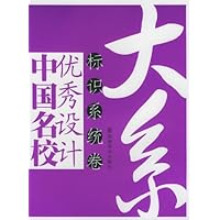 中国名校优秀设计大系:标识系统卷